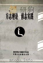 方志理论与修志实践 1991 PDF电子版封面 750340535x 熊耀才主编;喻勋亿,钟华宝副主编;湖南省地方志编纂委员会编