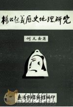 杨么起义历史地理研究 1991 PDF电子版封面 何光岳编著