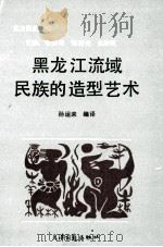 黑龙江流域民族的造型艺术 1990 PDF电子版封面 7805042179 张璇如,韩俊光,吴肃民主编;孙云来编译