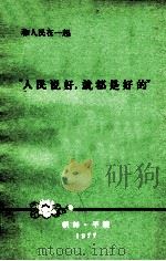 “人民说好,就都是好的” 和人民在一起 1977 PDF电子版封面 朝鲜劳动党中央委员会党历史研究所