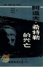 阿道夫·希特勒的兴亡（1985.11 PDF版）