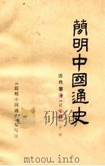 简明中国通史  近代部分（讨论稿）下（ PDF版）