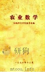 农业数学 1976 PDF电子版封面 江西师范学院数学系编