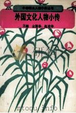 外国文化人物小传 1990 PDF电子版封面 7504104018 全国华等编