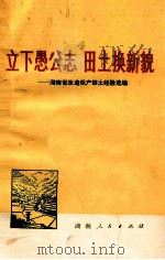 立下愚公移山志 田土换新貌 湖南省改造低产田土经验选编 1973 PDF电子版封面 16109·271 湖南省革命委员会农业局等编