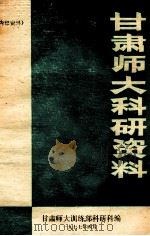 甘肃师大科研资料 1977 PDF电子版封面 甘肃师大训练部科研科编