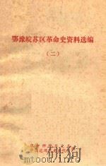 鄂豫皖苏区革命史资料选编 2 1981 PDF电子版封面 华中师院历史系,中国近现代史教研室编
