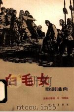 白毛女歌剧选曲 1966 PDF电子版封面 8026·2520 贺敬之等词;马可等曲