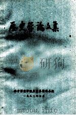 历史学论文集 1982 PDF电子版封面 华中师范学院历史系编辑小组编