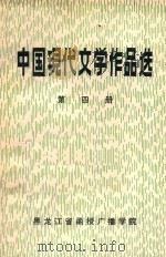 中国现代文学作品选 第4册 1981 PDF电子版封面 黑龙江省函授广播学院函授部现代文学教研室