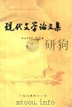 现代文学论文集（1984 PDF版）