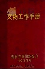 文物工作手册 1977 PDF电子版封面 湖南省博物馆编