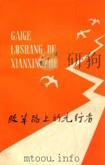 改革路上的先行者   1984  PDF电子版封面    四川省人民政府经济体制改革办公室《改革路上的先行者》编辑组著 