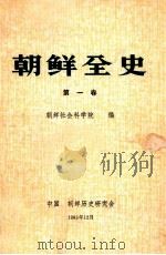 朝鲜全史 第1卷 原始编 1985 PDF电子版封面 朝鲜社会科学院历史研究所编;刘永智等译;中国朝鲜历史研究会