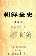 朝鲜全史 第4卷 中古纪篇·百济与前期新罗史 1987 PDF电子版封面 朝鲜社会科学院历史研究所编;曹中屏,王玉林译