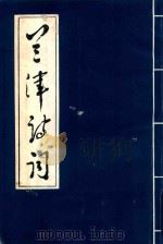 兰津诗词  《兰津诗社》成立八周年纪念专辑（1988 PDF版）