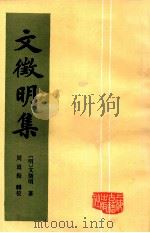 文征明集 上 1987 PDF电子版封面 10186·693 (明)文征明著
