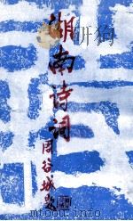 湖南诗词 1988 PDF电子版封面 周谷城
