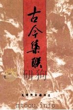 古今集联 1991 PDF电子版封面 双鱼罂编著