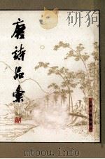 唐诗品汇 上 1981 PDF电子版封面 (明)高棅编选