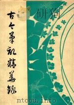 古今笔记精华录 1990 PDF电子版封面 古今图书局编译