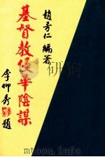 基督教侵华阴谋（1990 PDF版）