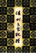 清代文字狱档  上（1986 PDF版）