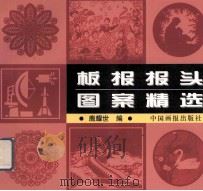 板报报头图案精选 1999 PDF电子版封面 7800245136 鹿耀世编