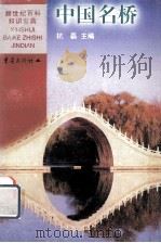 中国名桥 1999 PDF电子版封面 7536642016 杭磊主编