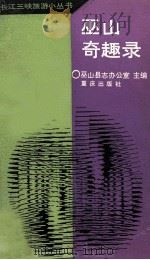 巫山奇趣录 1988 PDF电子版封面 7536608209 巫山县志办公室主编