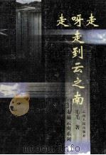走呀走 走到云之南 1999 PDF电子版封面 7222028021 毛毛著