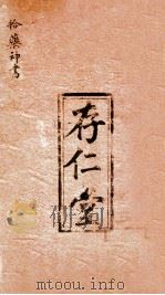 十药神书注解 全卷 PDF电子版封面 (清)陈修园著