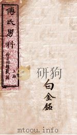 付青主男科  上（1879 PDF版）