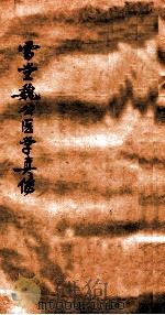雪堂医学真传  卷3-4（1920 PDF版）