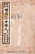 寿世保元  卷1-2（ PDF版）