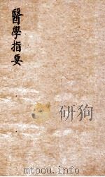 医学指要  卷1（ PDF版）