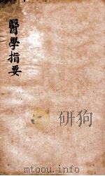 医学指要  卷2（ PDF版）