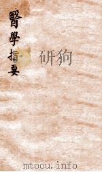 医学指要  卷3（ PDF版）