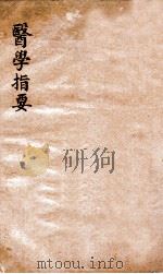 医学指要  卷4（ PDF版）