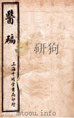 医碥 卷1 1922 PDF电子版封面 (清)何梦瑶辑