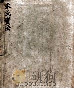 朱氏实法  卷1-2（ PDF版）