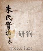 朱氏实法  卷3-4（ PDF版）