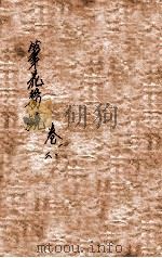 笔花医镜  卷1-2（ PDF版）