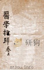 医学指归  上（1861 PDF版）