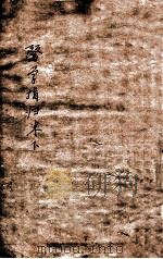 医学指归  下（同治元 PDF版）