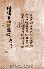 增补百病辨证录 卷1-2 1919 PDF电子版封面 (清)陈士铎