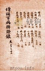 增补百病辨证录 卷11-12 1919 PDF电子版封面 (清)陈士铎