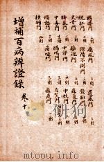 增补百病辨证录 卷10 1919 PDF电子版封面 (清)陈士铎