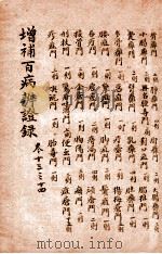 增补百病辨证录 卷13-14 1919 PDF电子版封面 (清)陈士铎