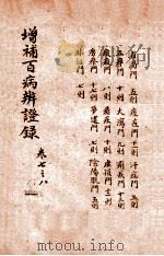 增补百病辨证录 卷7-8 1919 PDF电子版封面 (清)陈士铎